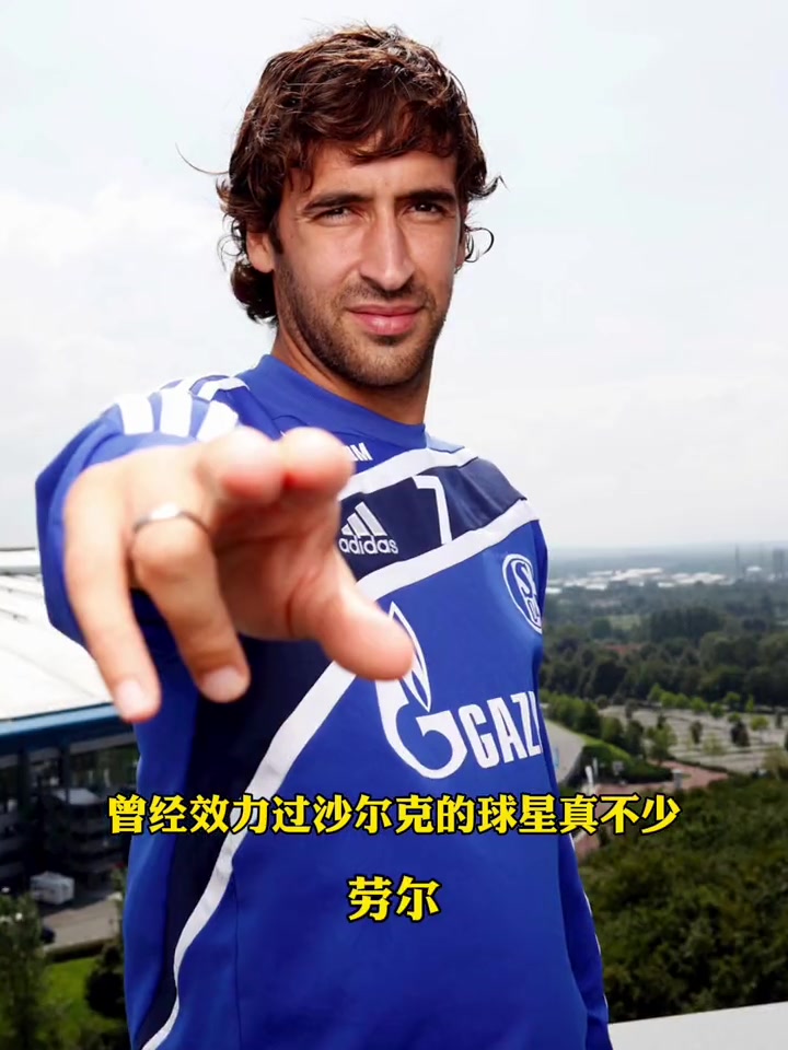 沙尔克主场惊险获胜，全队士气爆棚