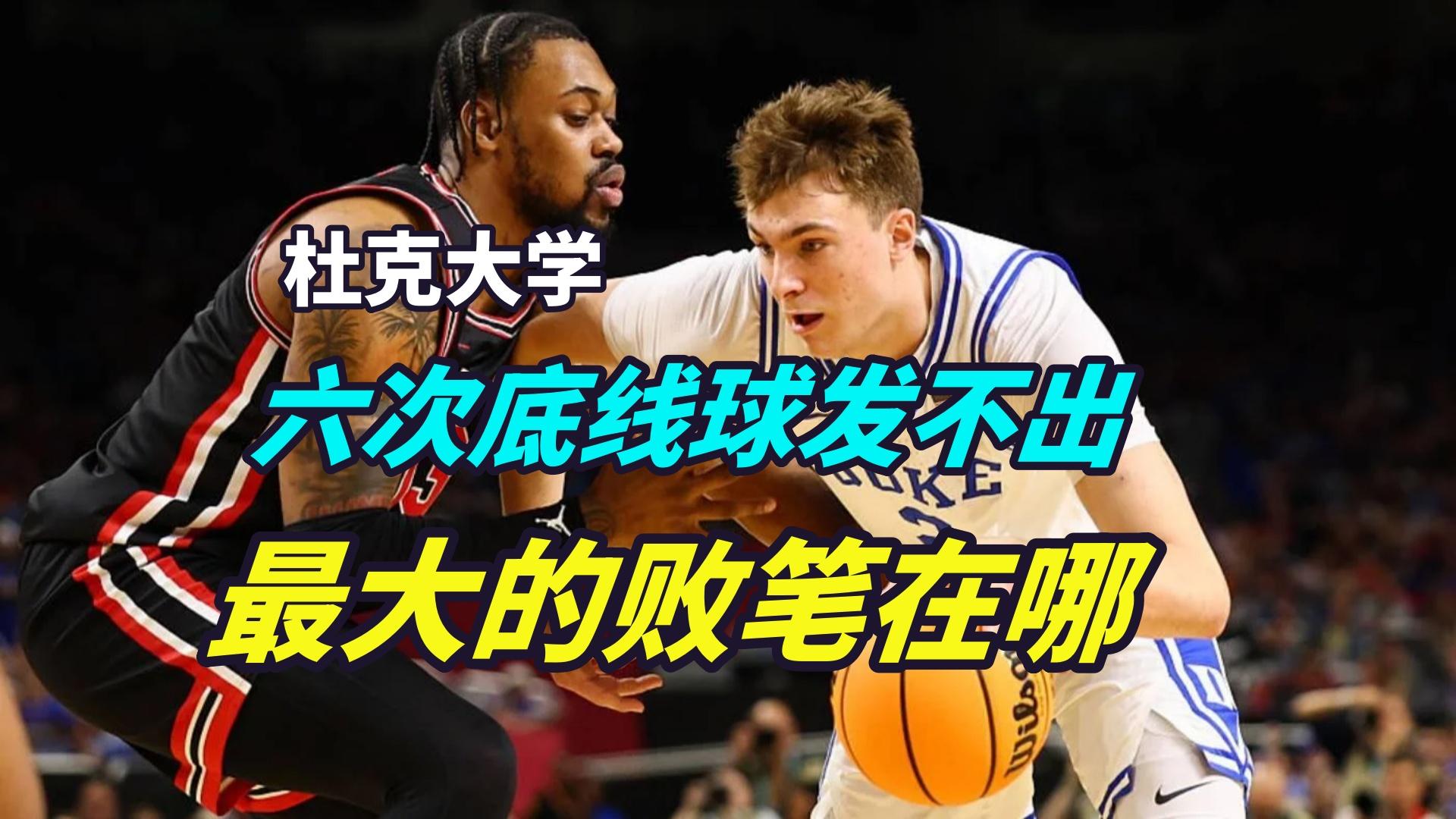 包含美国大学篮球比赛杜克获胜的词条 包含美国大学篮球比赛杜克获胜的词条