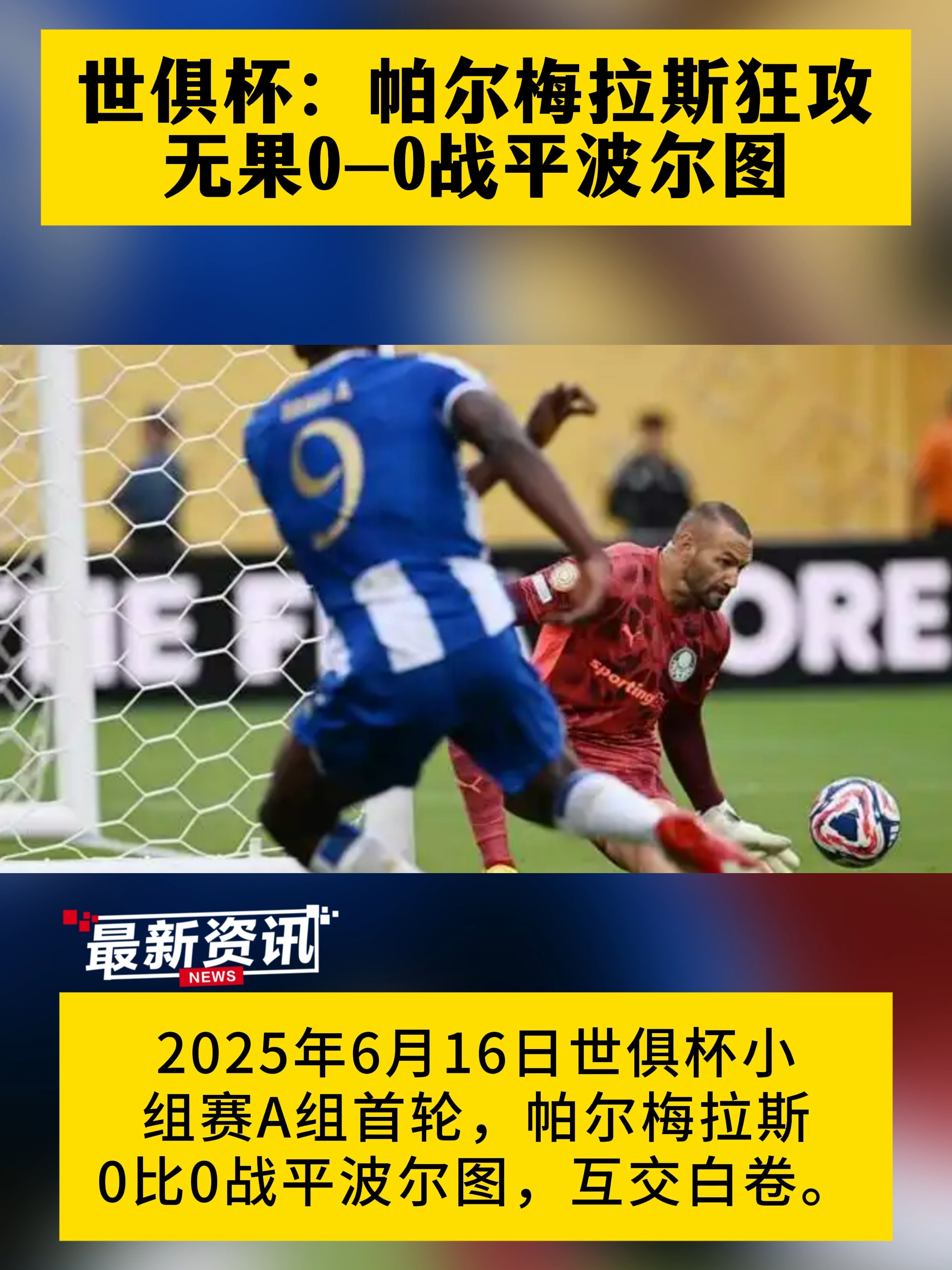 瓦伦西亚客场逼平波尔图 瓦伦西亚客场逼平波尔图