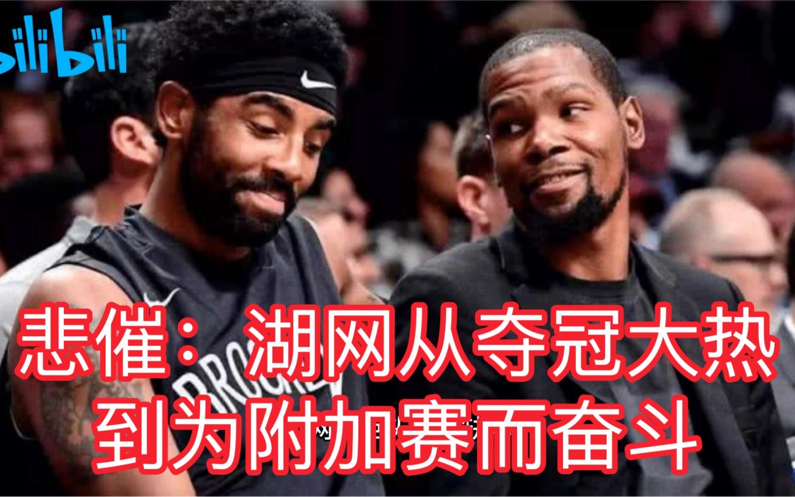 篮网逆转公牛，遭遇两连败